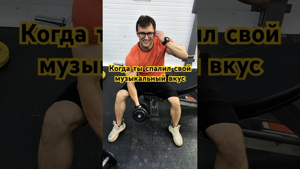 А какую музыку слушаете вы? #gym #gymtok #gymstyle
