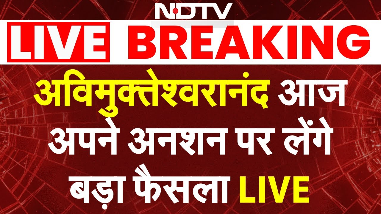 Avimukteshwaranand LIVE: अविमुक्तेश्वरानंद आज अपने अनशन पर लेंगे बड़ा फैसला LIVE | Shankaracharya
