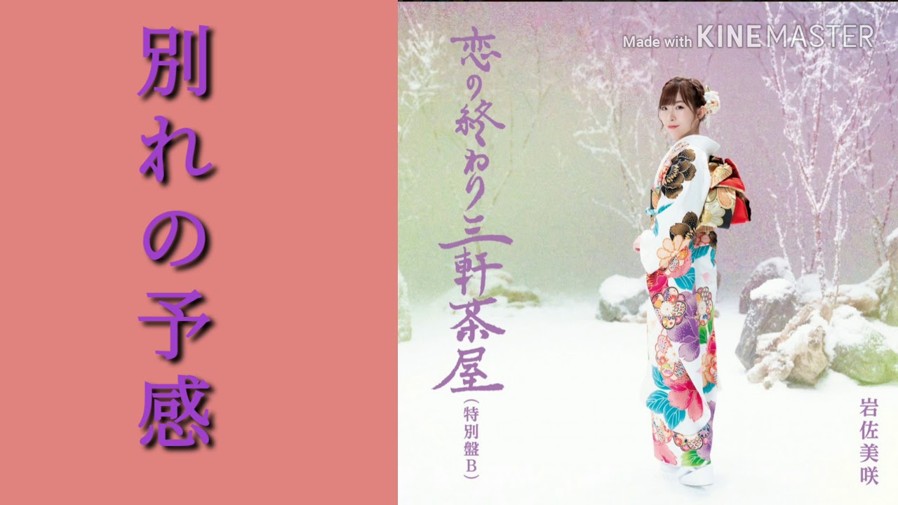 岩佐美咲 (Iwasa Misaki) - 別れの予感