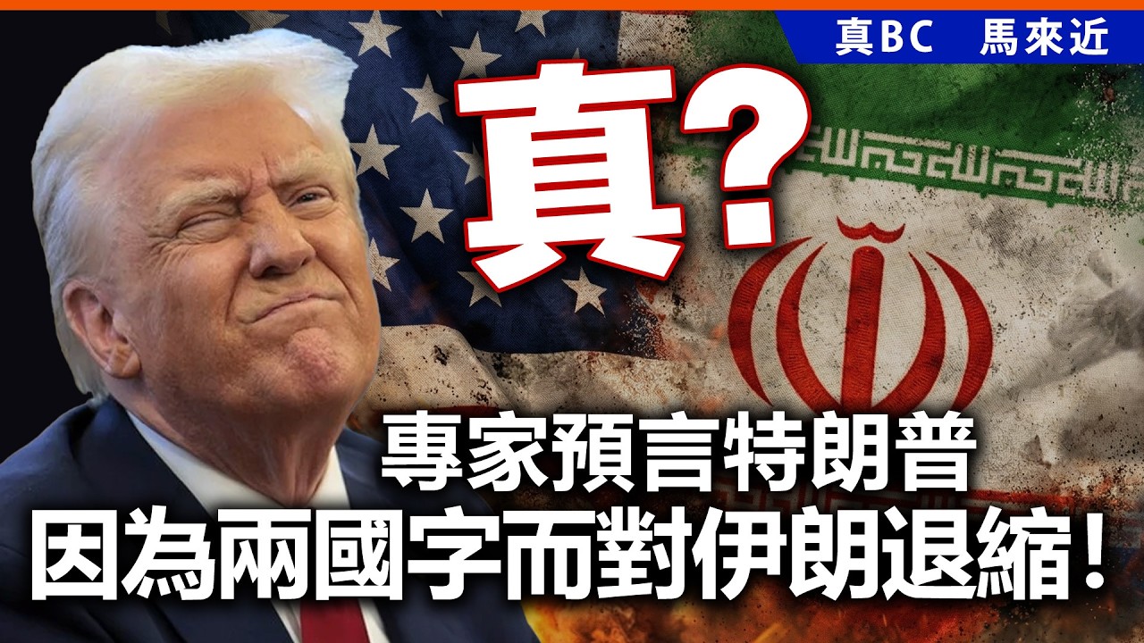 真？專家預言特朗普因為兩國字而對伊朗退縮！