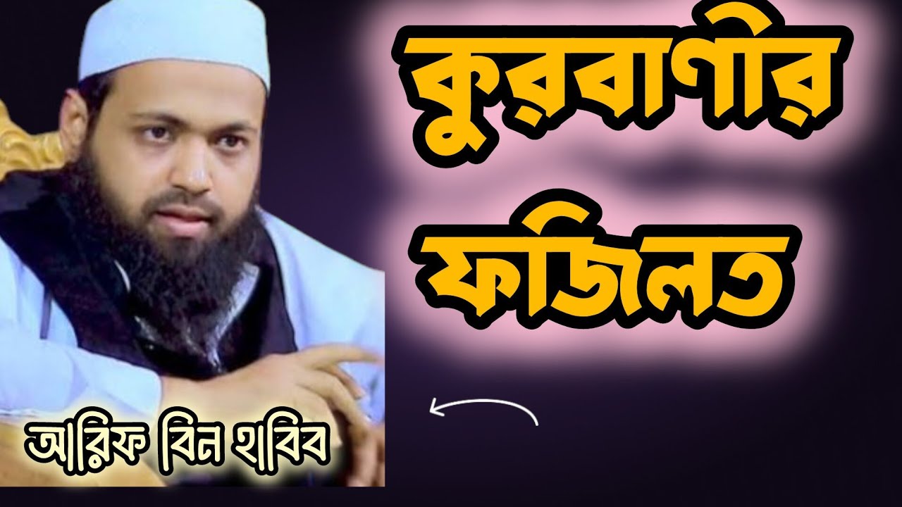 কুরবানীর ফজিলত #আরিফ_বিন_হাবিব_ওয়াজ