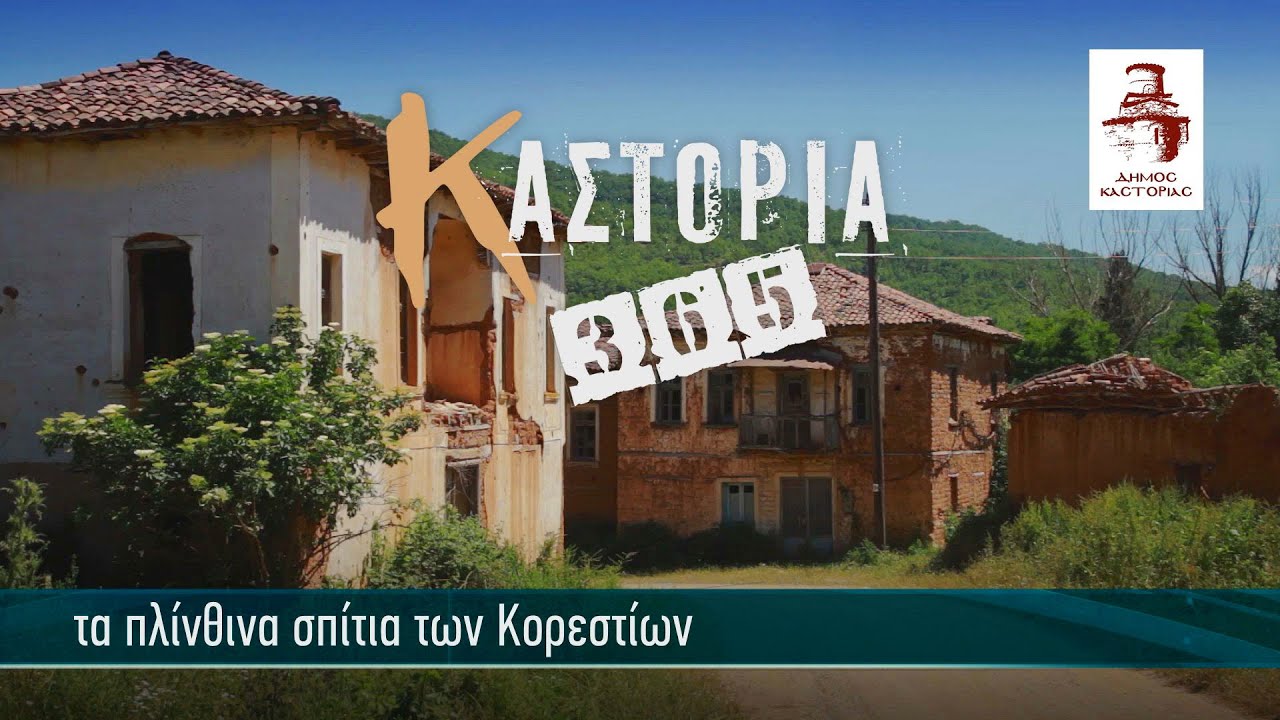Καστοριά 365 | Τα πλίνθινα σπίτια των Κορεστίων 4K