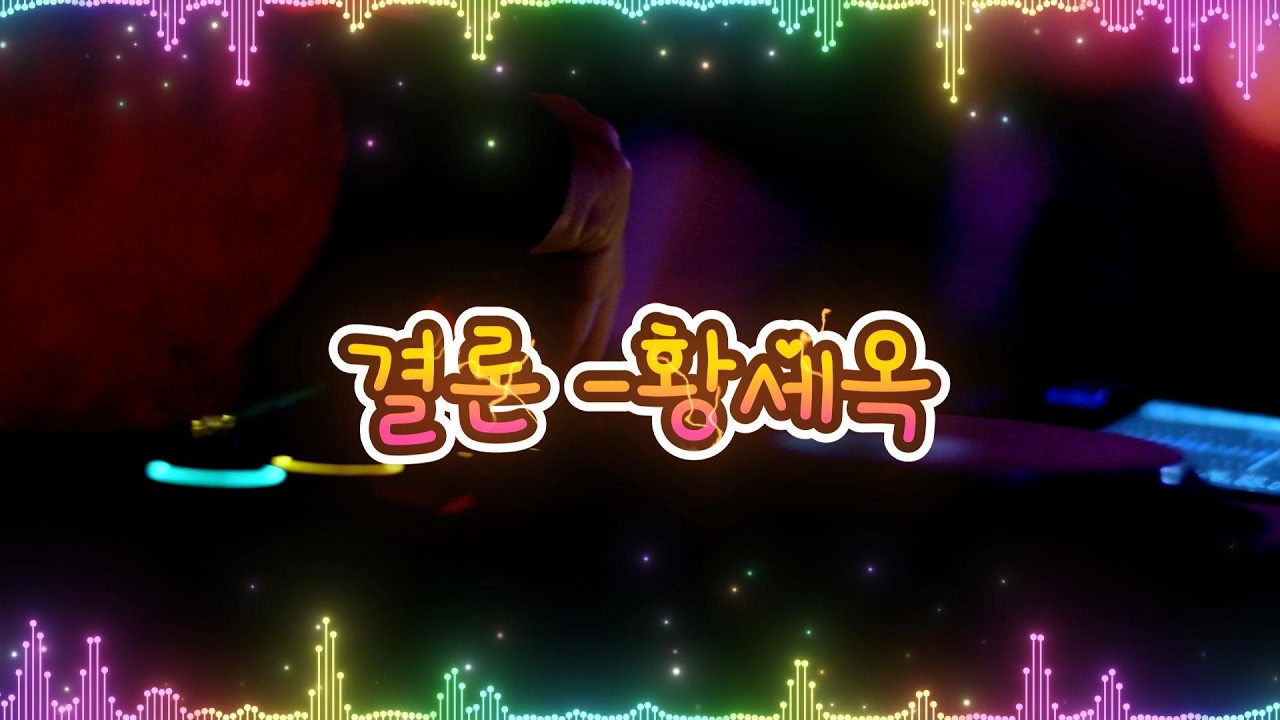 결론 - 황세옥 120  #결론 #황세옥