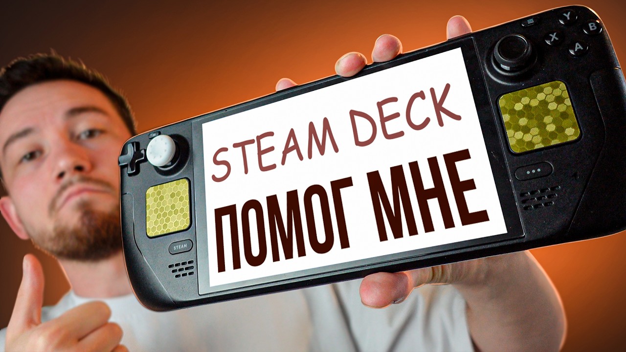 Steam deck изменил мою жизнь