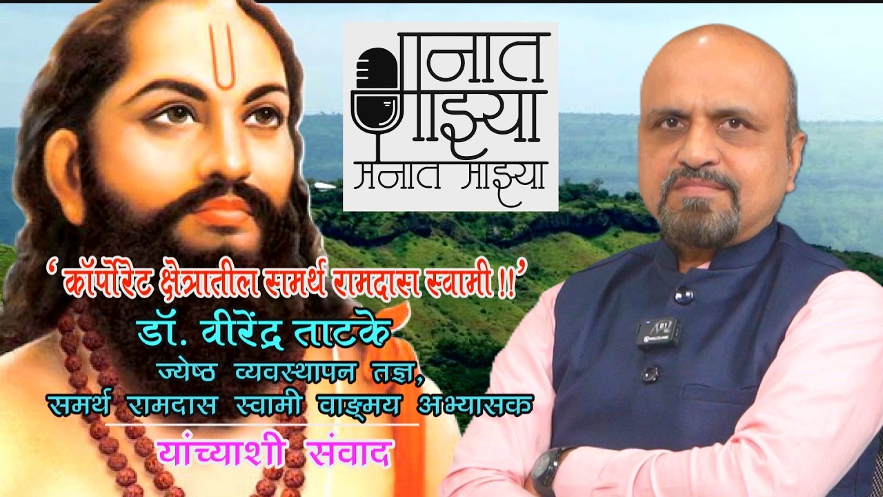 “मनात माझ्या | समर्थ रामदास स्वामी अभ्यासक व व्यवस्थापन तज्ज्ञ डॉ. वीरेंद्र ताटके | रोहित कुलकर्णी”