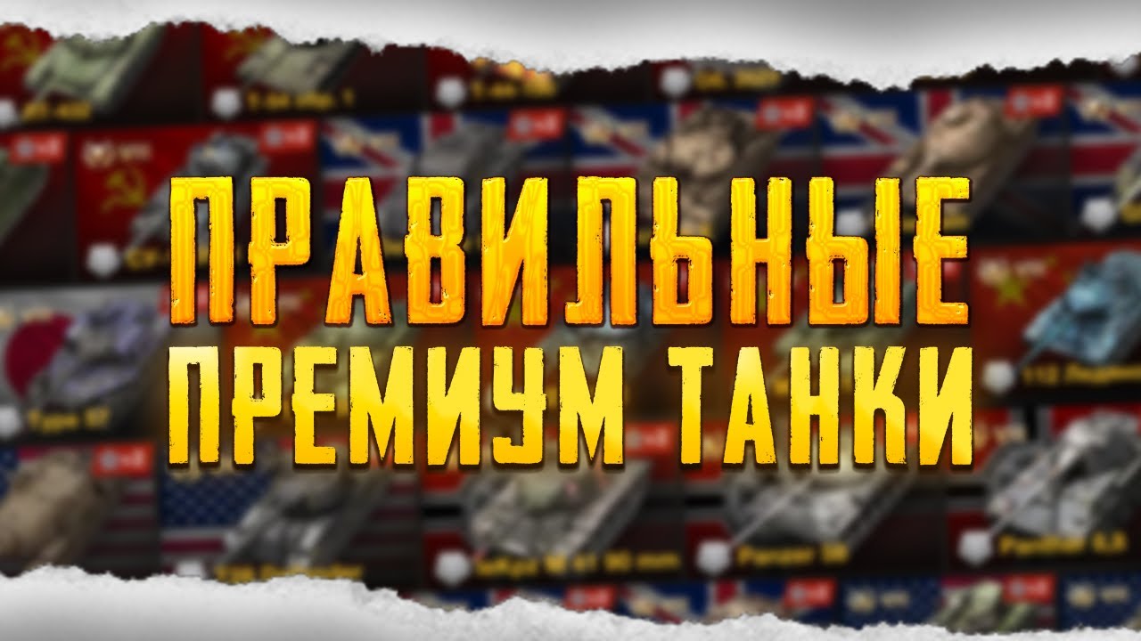 Покупай ТОЛЬКО ЭТИ ПРЕМИУМ ТАНКИ для своей игры в Tanks Blitz !!