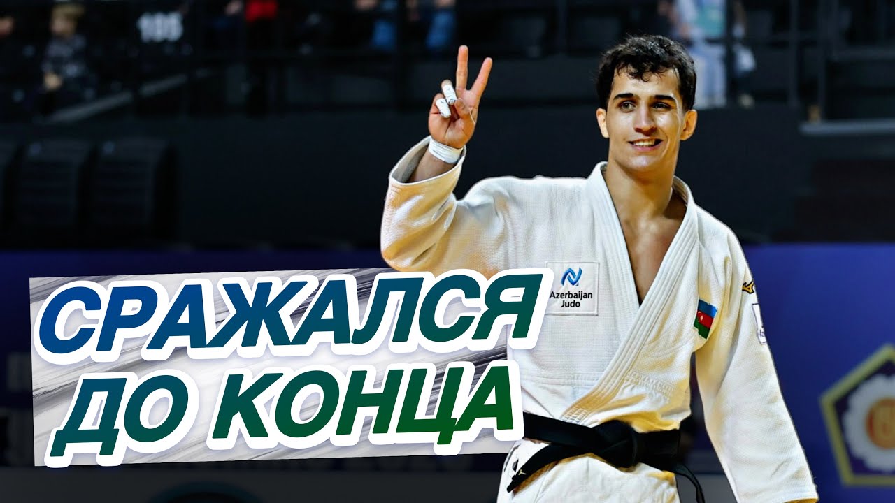 АЗЕРБАЙДЖАНЕЦ Бился до конца и стал ЧЕМПИОНОМ ЕВРОПЫ!