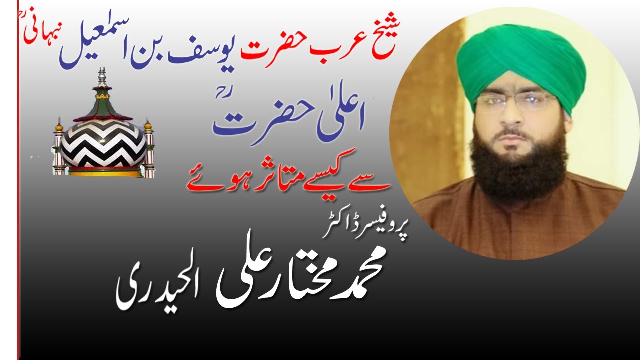 Dr Mukhtar ALi Al_Haideri!Shiekh e Arab Hazrat Ismail nibhani Ala Hazrat se kaisay Mutasir Howe