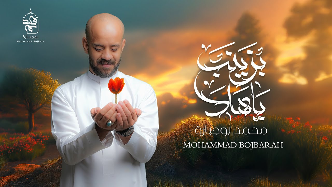 ياهلا بزينب | محمد بوجبارة