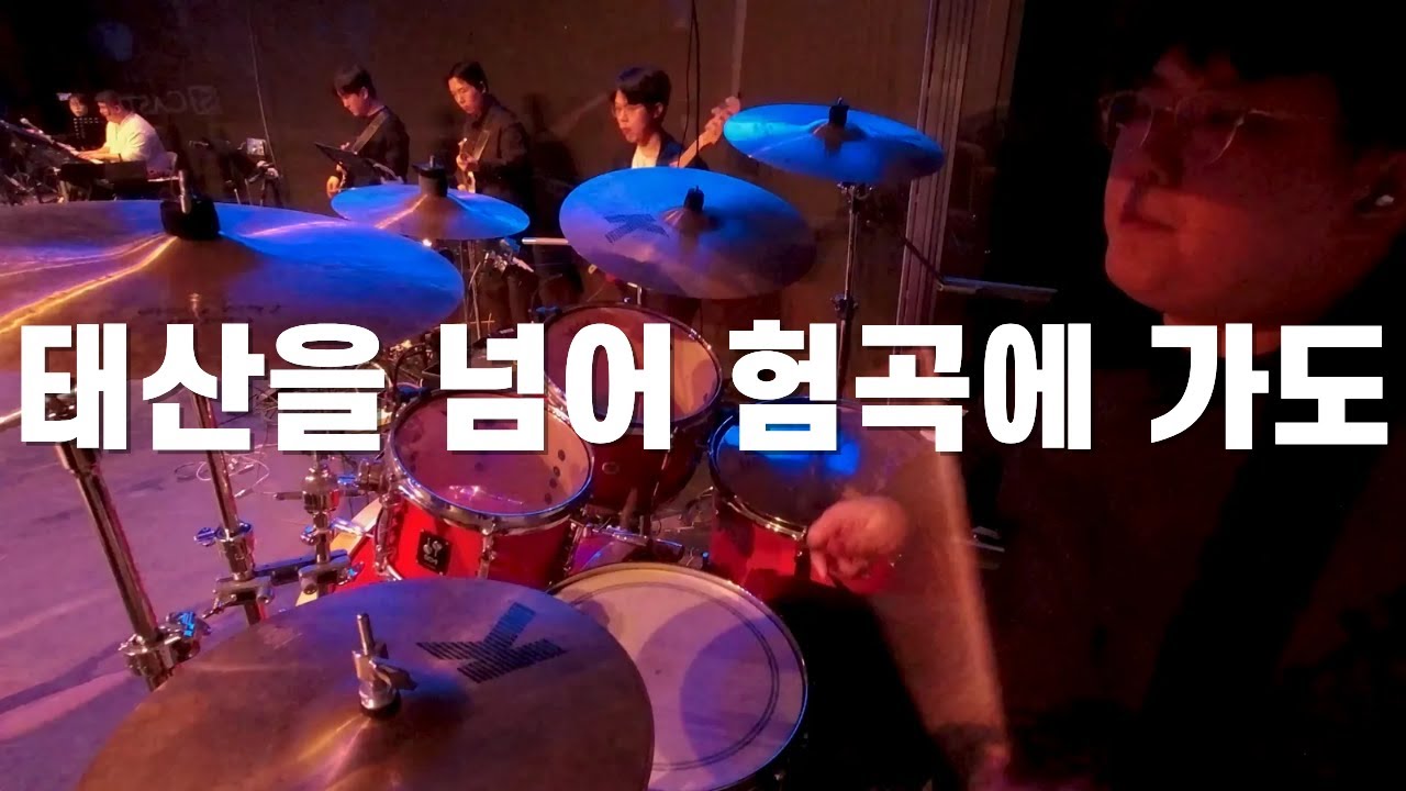 태산을 넘어 험곡에 가도 l 드러머 손득일