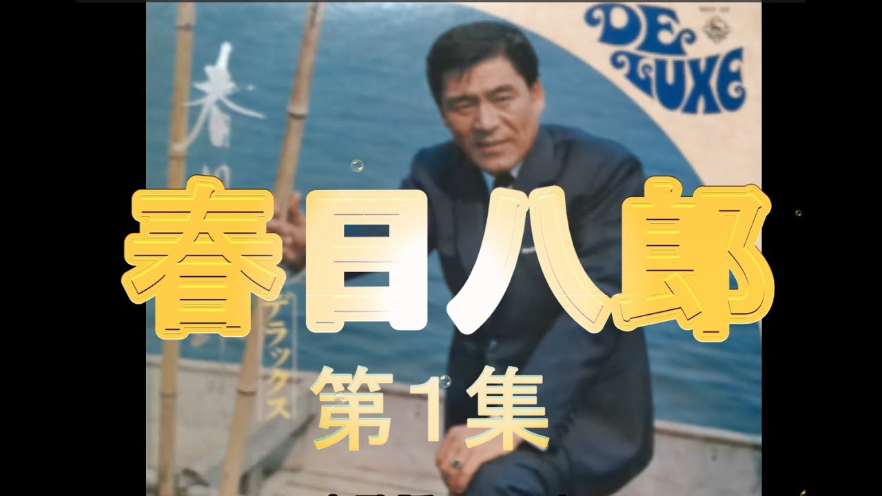 春日八郎（第二集）①お富さん、②ごめんョかんべんナ、③男の舞台、④月の嫁入船、⑤山の吊橋、⑥風林火山の唄、⑦長崎の女、全７曲　編集：日本歌謡チャンネル