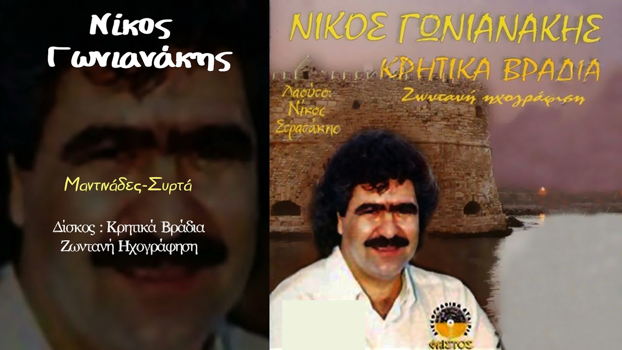 Νίκος Γωνιανάκης - Μαντινάδες - Συρτά...Official Audio Release