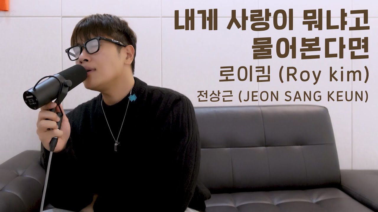 전상근(Jeon Sang Keun) - 내게 사랑이 뭐냐고 물어본다면 (원곡: 로이킴)