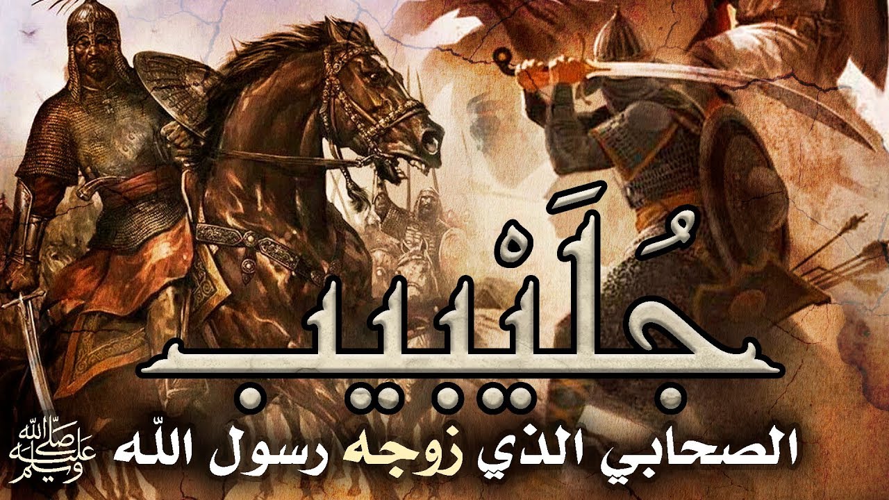 جُلَيْبِيب، الصحابي الذي زوجه رسول الله ﷺ