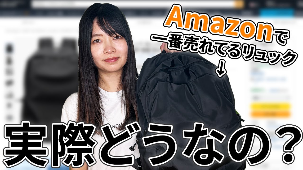 【買っても大丈夫？】Amazonベストセラーの謎リュック買ってみた【リュックレビュー】