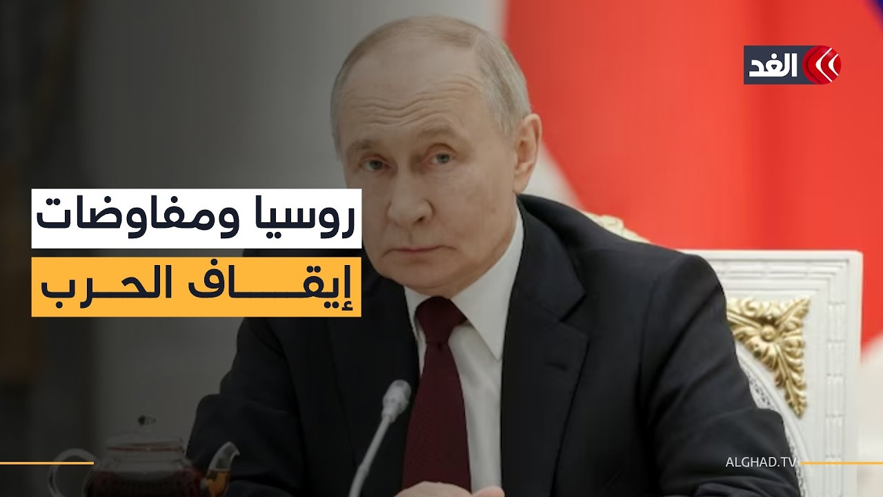 روسيا بين أميركا وإيران.. فهل تتوسط موسكو لتقليل حدة التصعيد في المنطقة؟