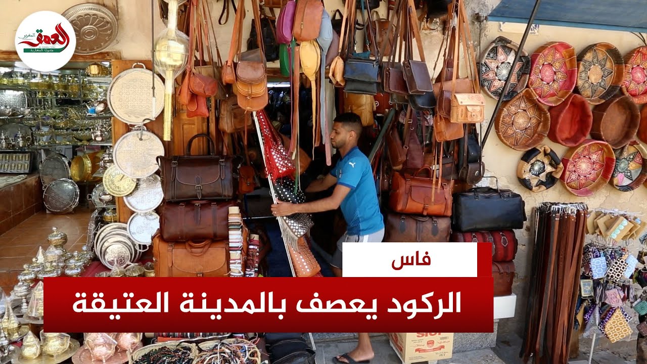 العطلة الصيفية وغياب نقل الزوار يعصفان بالحركة الاقتصادية بالمدينة القديمة بفاس
