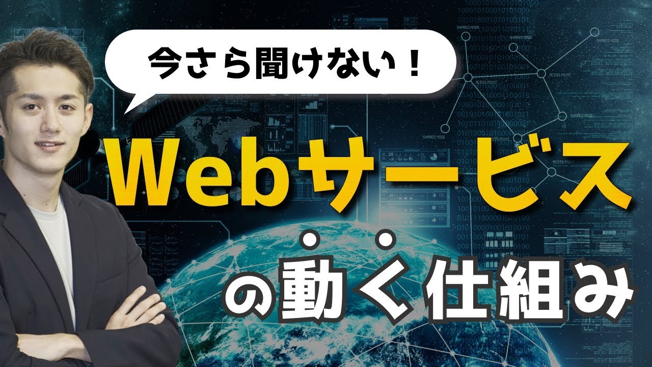 非エンジニアでもわかる！Webサービス・アプリが動く仕組み