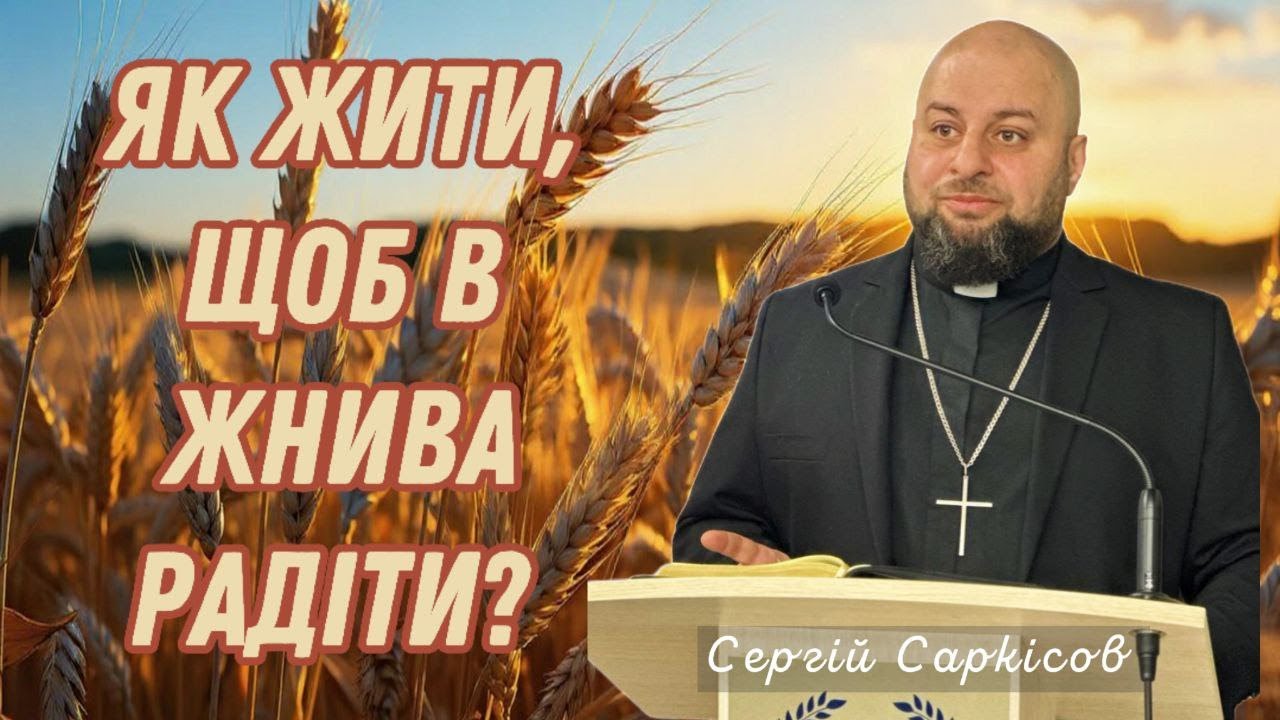 Як жити, щоб в жнива радіти? | Сергій Саркісов | 25.01.2026