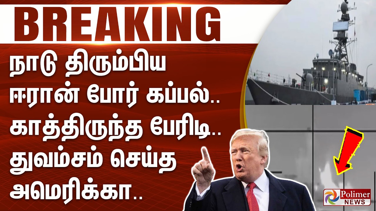 #WarBreaking : நாடு திரும்பிய ஈரான் போர் கப்பல்.. காத்திருந்த பேரிடி.. துவம்சம் செய்த அமெரிக்கா..