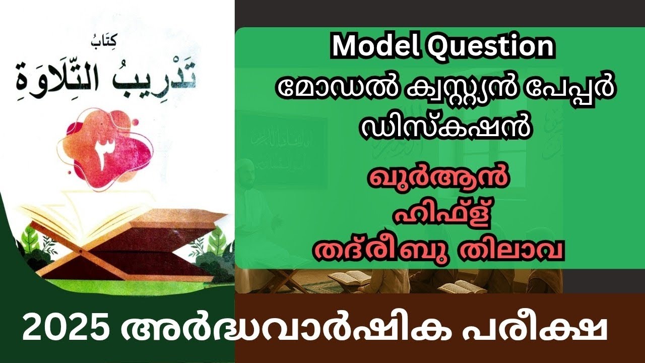 3rd Class | ഖുർആൻ | ഹിഫ്ള് | തദ്രീബു തിലാവ | 2025 അർദ്ധ വാഷിക പരീക്ഷാ പേപ്പർ വിശകലനം | 