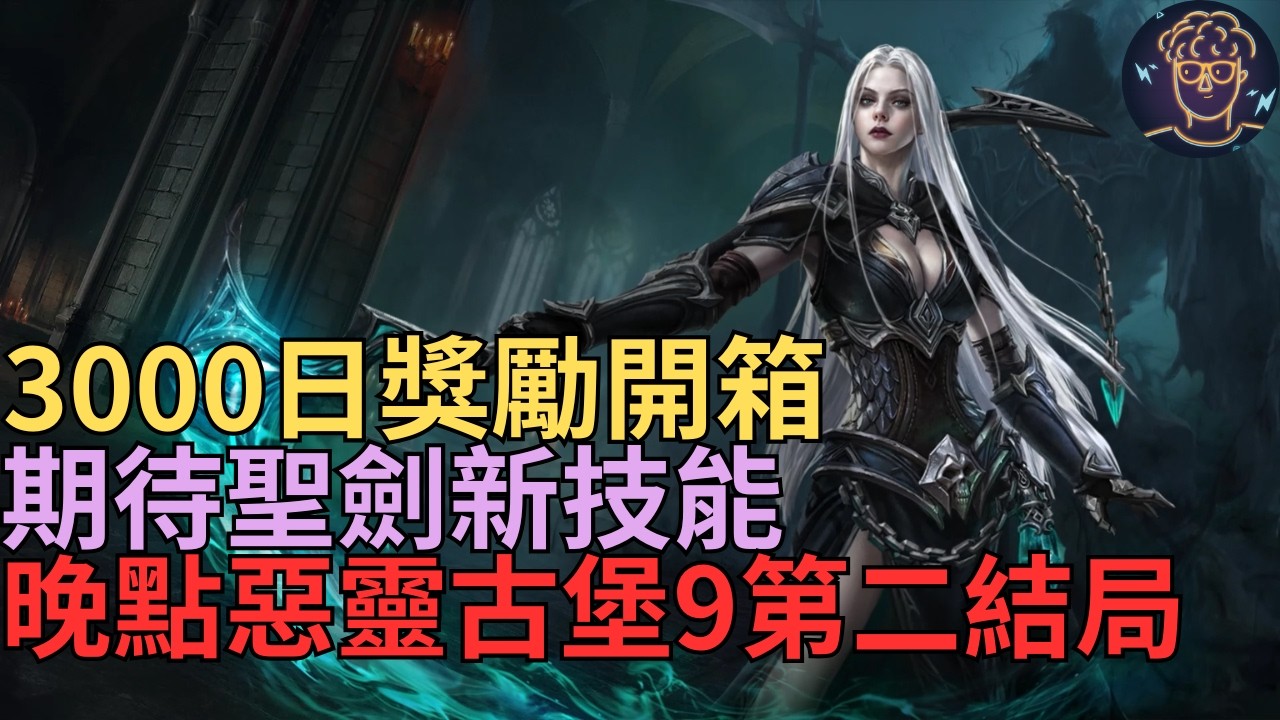 【小屁】3000天紀念開箱！期待聖劍新技能,晚點惡靈古堡9安魂曲第二結局｜雷電雲手機｜天堂M無課&Resident Evil Requiem實況2/28