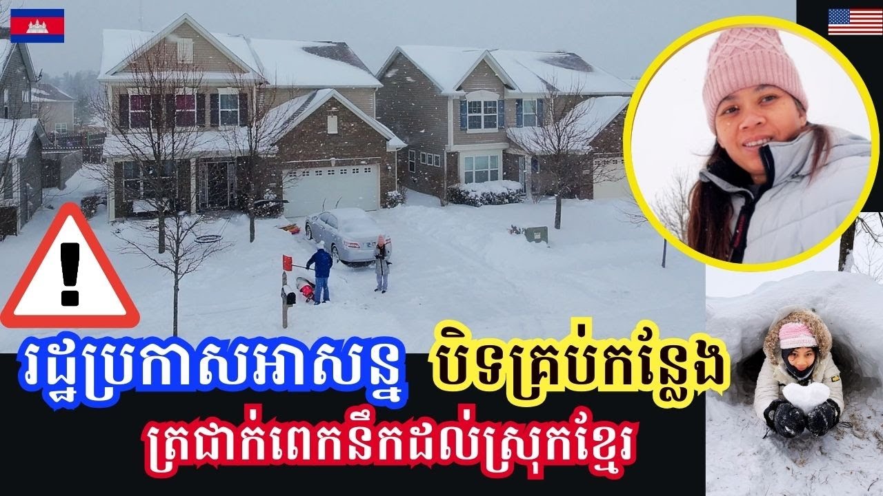 Everything Closed!State Of Emergency-Big Snowstorm 2026- អាកាសធាតុត្រជាក់ណាស់ -16°C នឹកដល់ស្រុកខ្មែរ