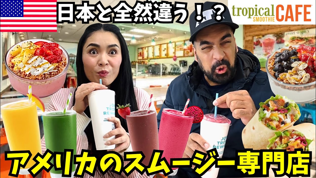 【🇺🇸トロピカルスムージーカフェ🍹🌴】アメリカTopの人気スムージーチェーンTropical Smoothie Cafe #227