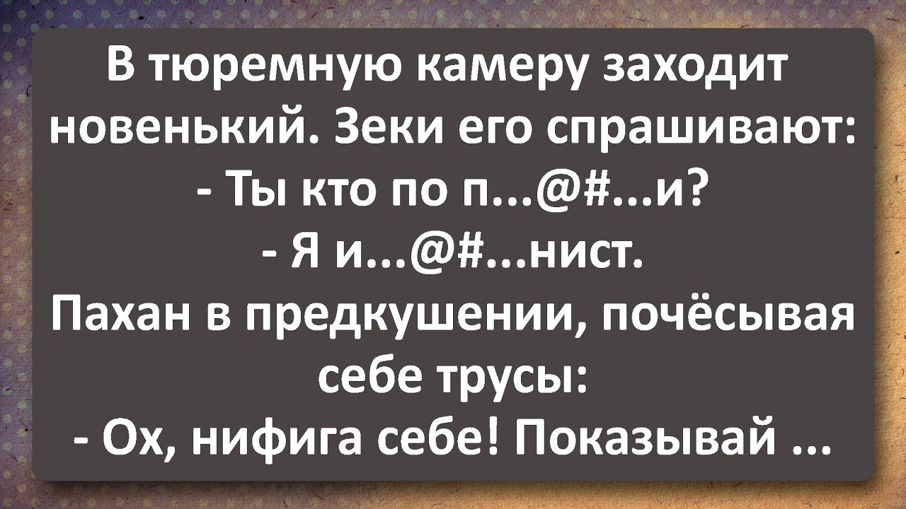 Новичок Заехал в Хату: Зэки Попросили Невозможное! Лучшие Анекдоты Всех Времен!