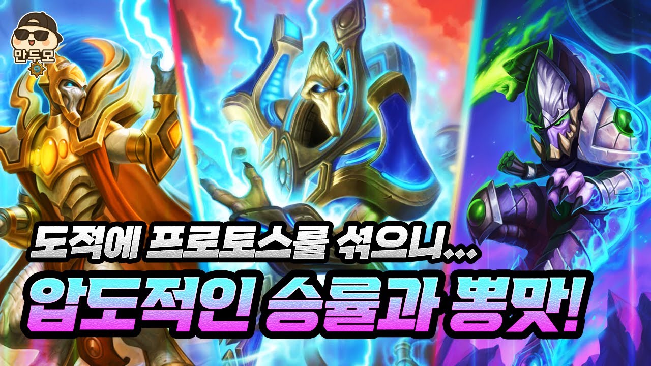 도적 덱인데 프로토스가 튀어나옵니다 [하스스톤 정규전]