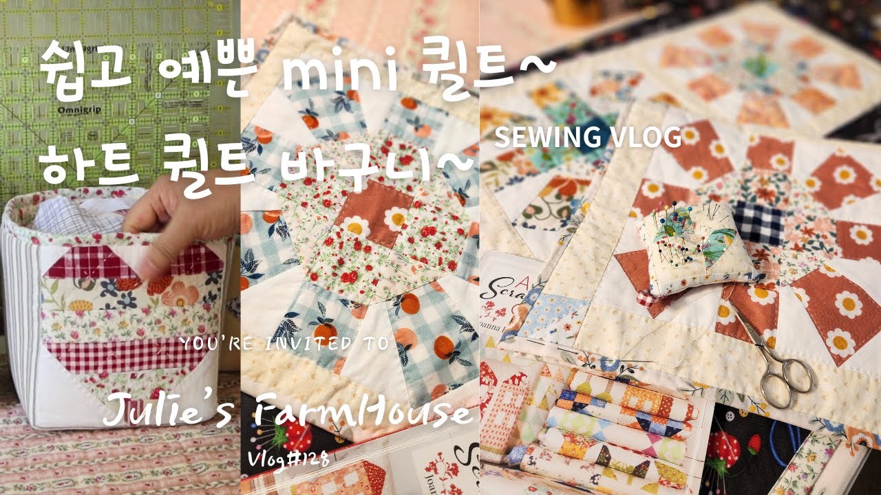 [SUB]🧵핸드퀼팅으로 완성하는 미니 퀼트 | 쉽고 예쁜 미니 퀼트~ | 하트퀼트로 만든 패브릭 바구니~| Finishing Two Mini Quilts | Heart Quilt