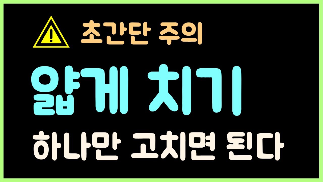 ⚠️초간단 주의⚠️ ㅣ 얇게 치기(나미), 1적구에만 집중하자! [초간단 강의]