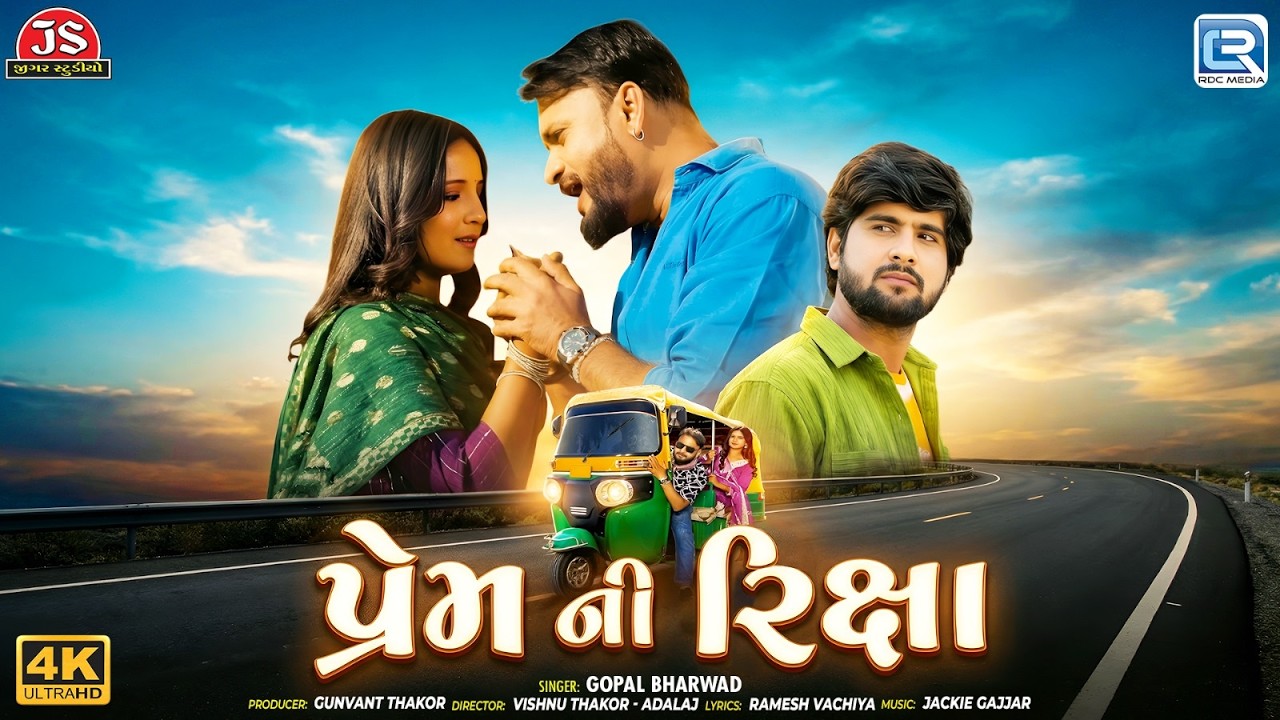 Prem Ni Riksha | પ્રેમ ની રિક્ષા | New Gujarati Superhit Love Song | Gopal Bharwad | 4k Video