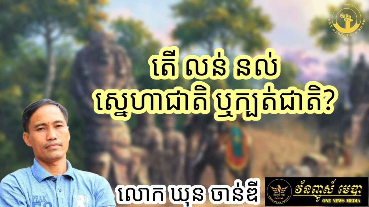 Ep31: តើ លន់ នល់ ស្នេហាជាតិ ឬក្បត់ជាតិ? Is Lon Nol patriotic or treacherous? - Khun Chandy