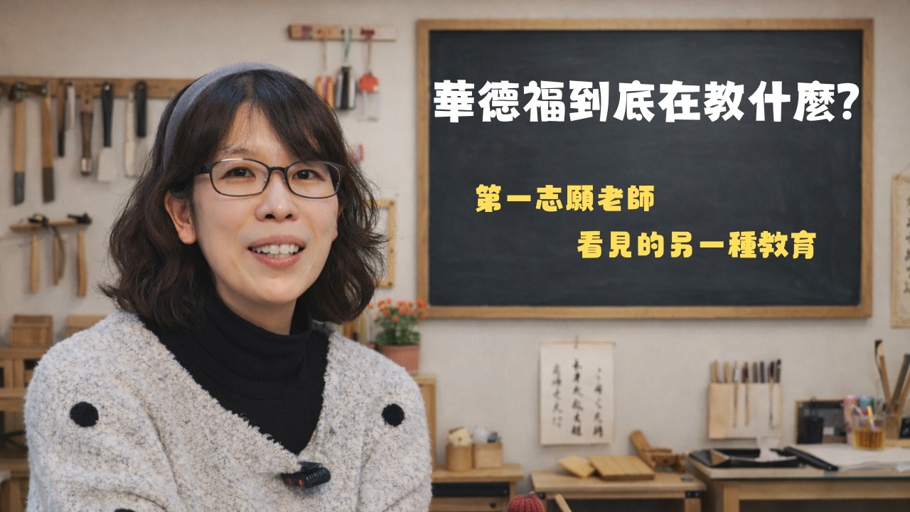 華德福到底在教什麼？第一志願老師看見的另一種教育｜林欣慧老師 #華德福 #教育 #體制外
