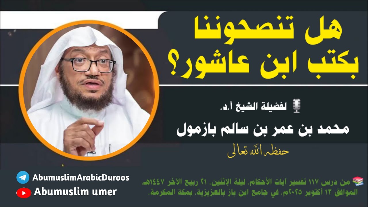 هل تنصحوننا بكتب ابن عاشور؟ لفضيلة الشيخ أ.د. محمد بن عمر بن سالم بازمول