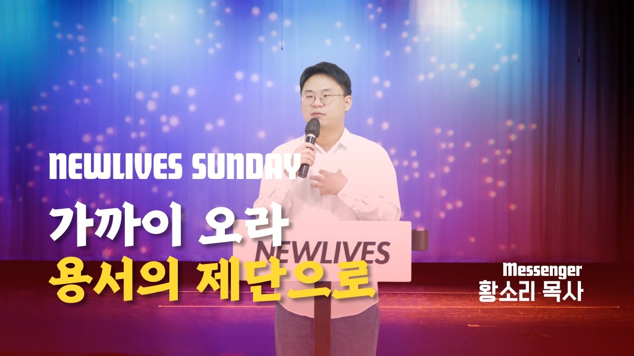 가까이 오라! 용서의 제단으로! | 황소리 목사 | 주일예배