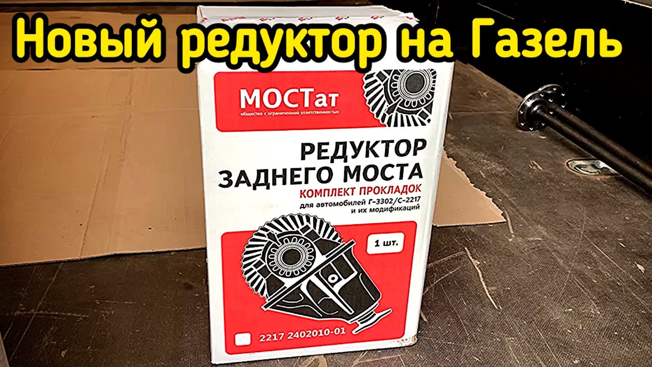 Новый РЕДУКТОР на Газель / ГАЗ-560(Штайер) / КПП ЗИЛ