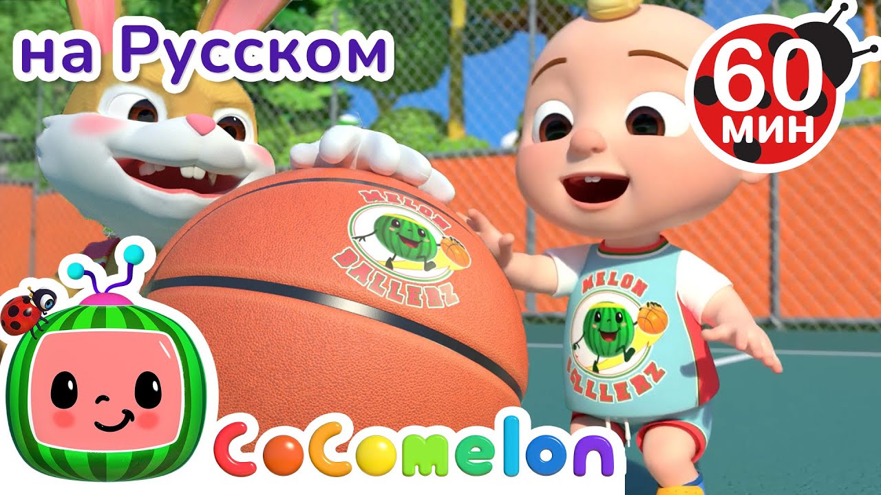 Игра в Баскетбол | Сборник 1 Час | CoComelon на русском&nbsp;&mdash; Детские песенки