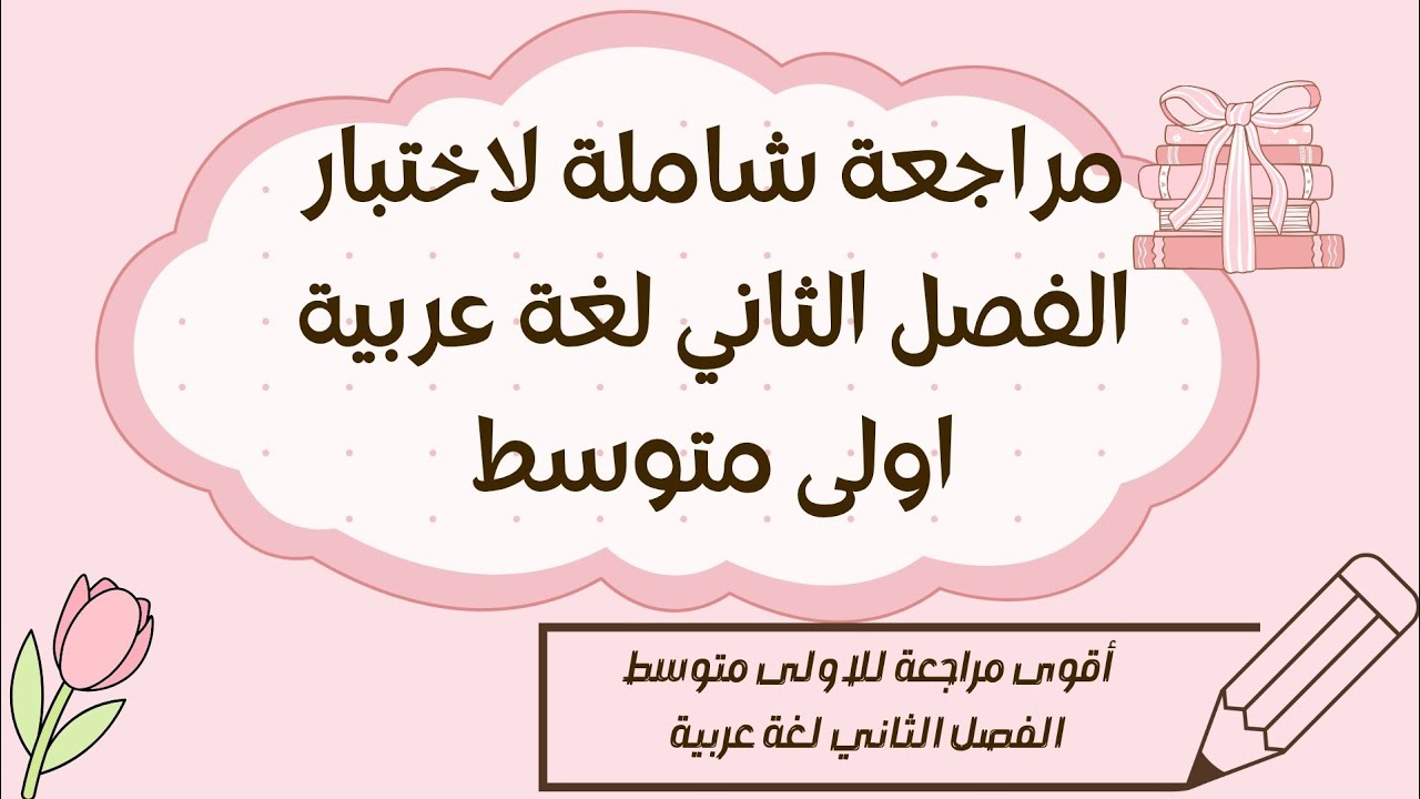 متتراطييش.. مراجـعة قوية وشاملة لدروس الفصل الثاني لـغة عـرَبــيّـة أولـى متوسط