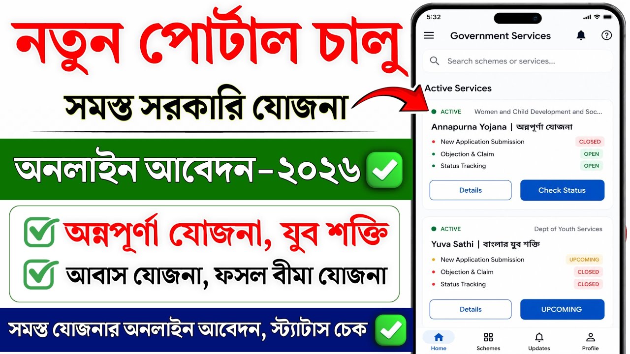 নতুন পোর্টাল চালু : Annapurna Yojana online status | Yuva shakti, PMAY, PMFBY online apply 2026