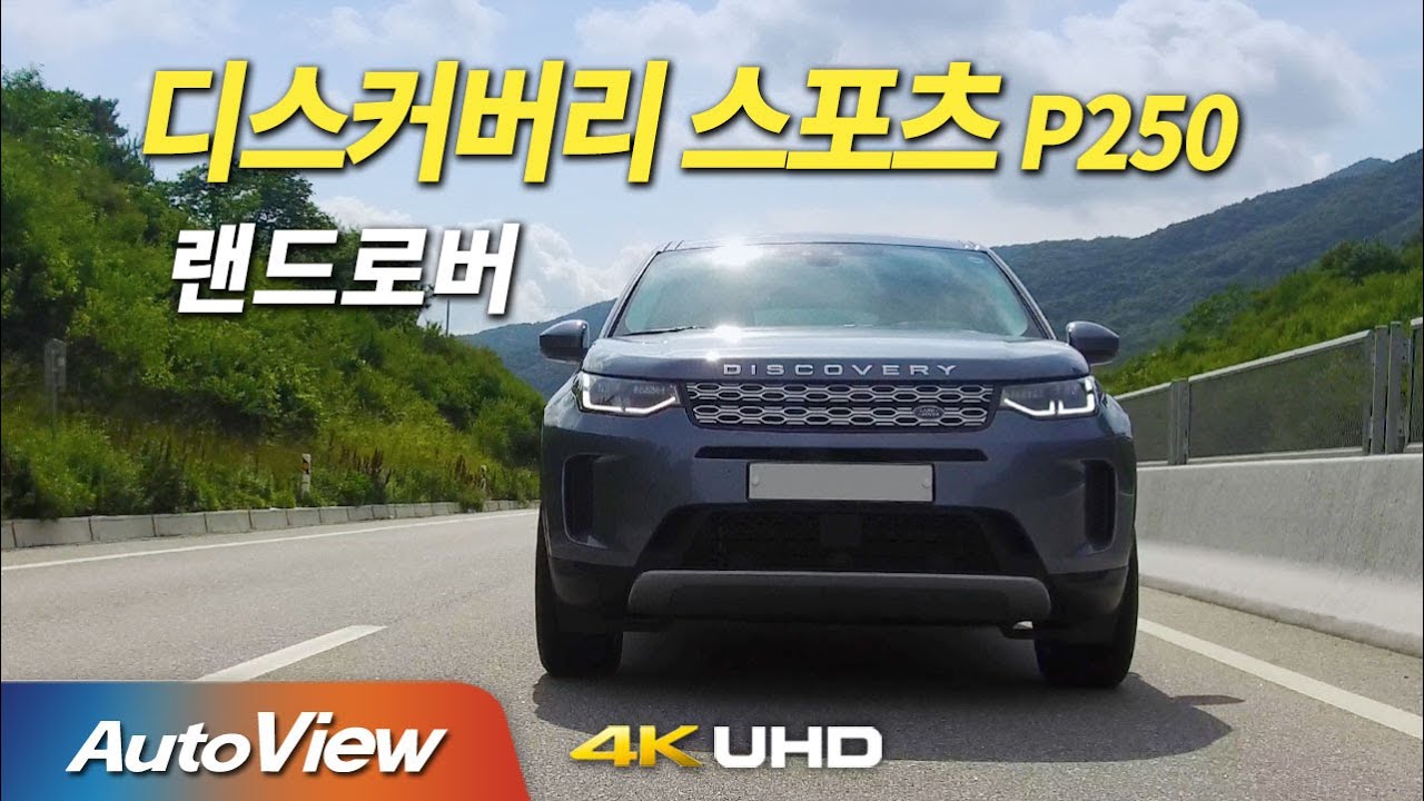 [시승기] 랜드로버 디스커버리 스포츠 / 오토뷰 2020 4K