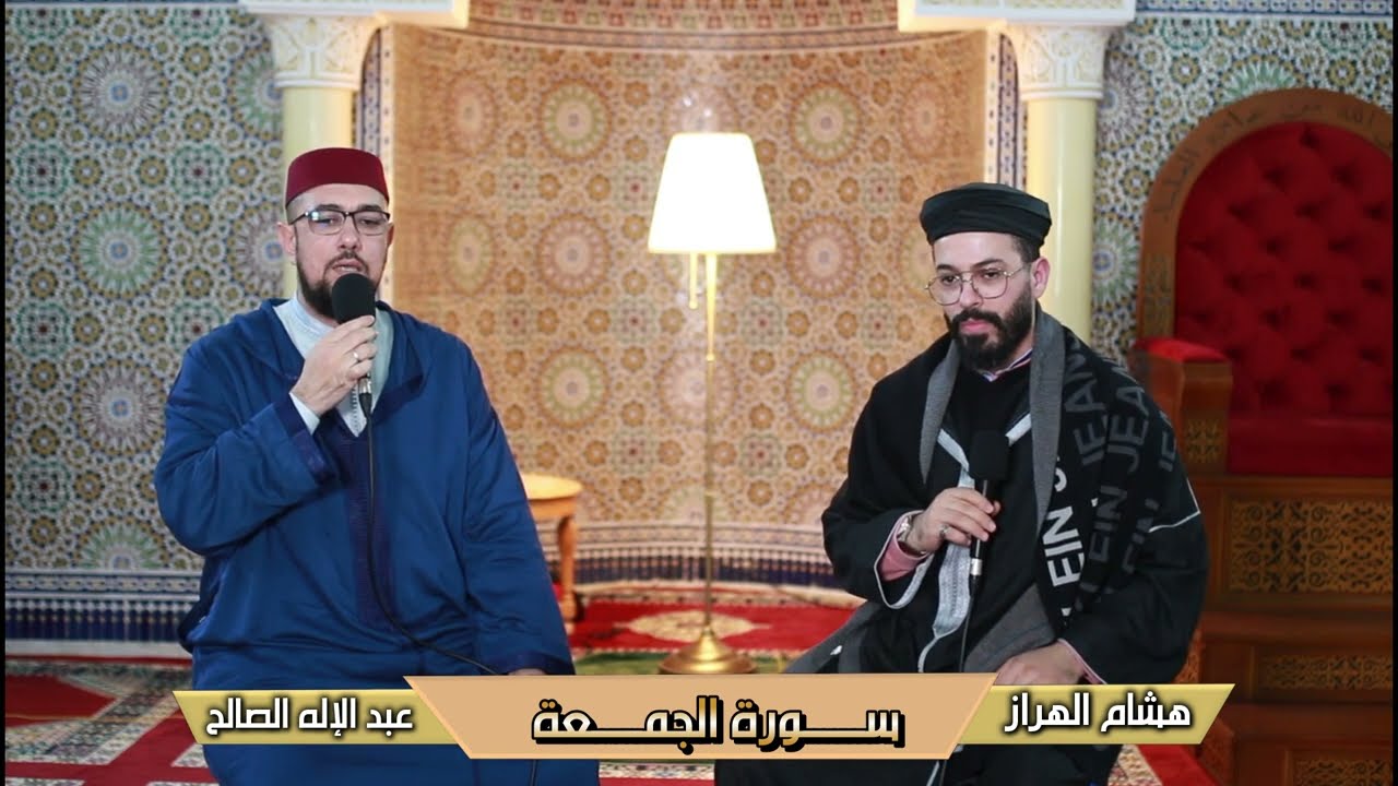 سورة الجمعة | تلاوة مباركة للقارئ هشام الهراز والقارئ عبد الإله الصالح