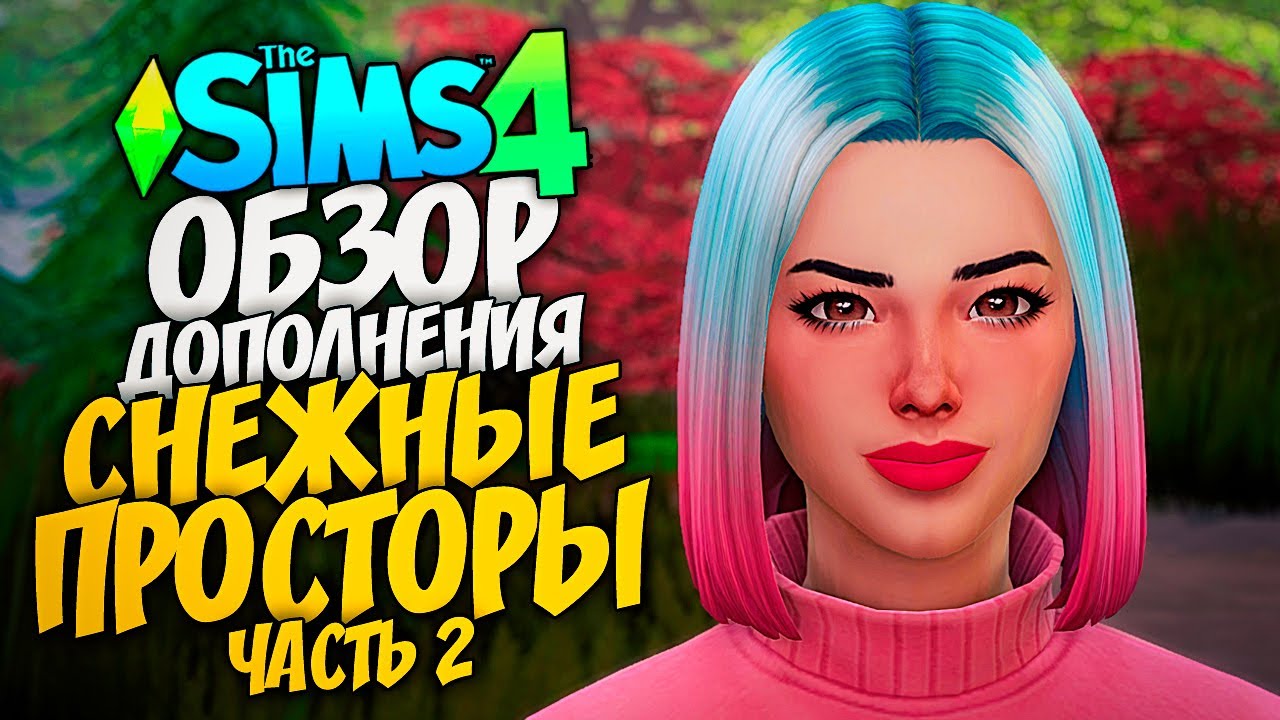 СНЕЖНЫЕ ПРОСТОРЫ - ОБЗОР ДОПОЛНЕНИЯ - THE SIMS 4 (СИМС 4, ГЕЙМПЛЕЙ, ГОРОД)