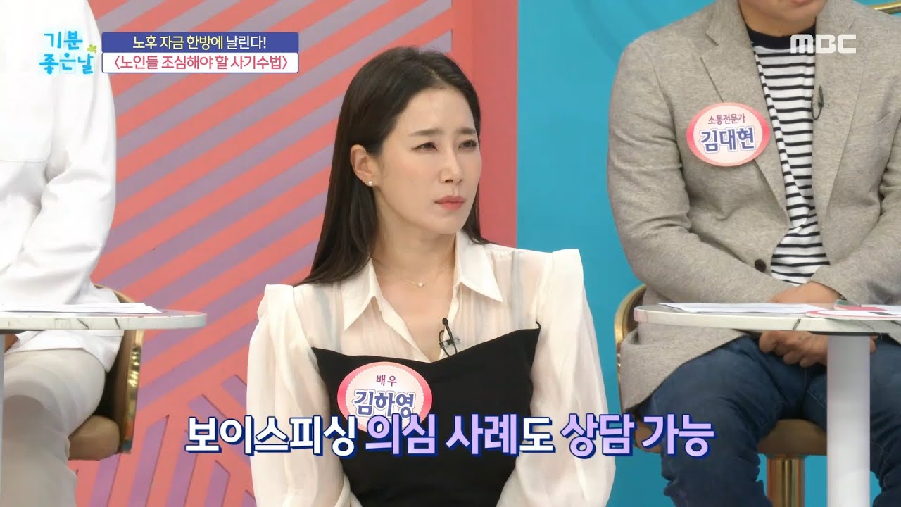 [기분 좋은 날] 노인 노리는 신종 사기수법?!, MBC 240508 방송