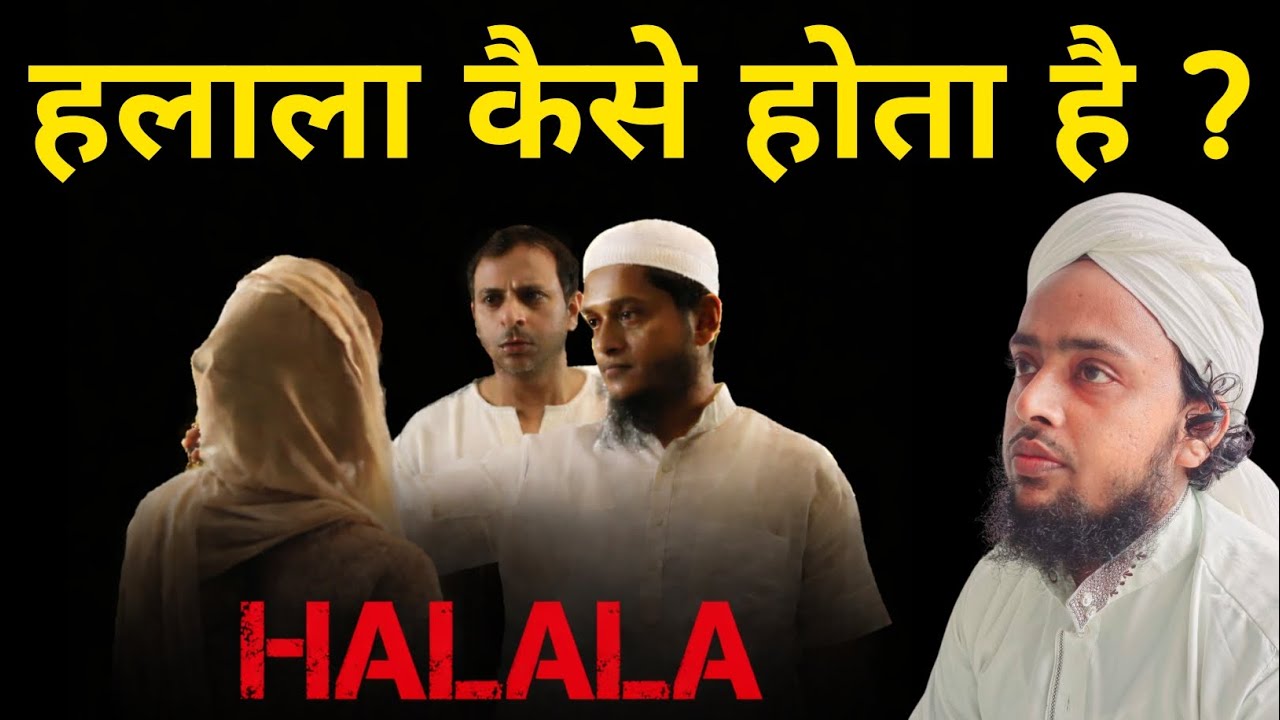 Halala kise kehte hai ! हलाला किसे कहते हैं और कैसे होता है #islamicvideo #halala #viral #deen 