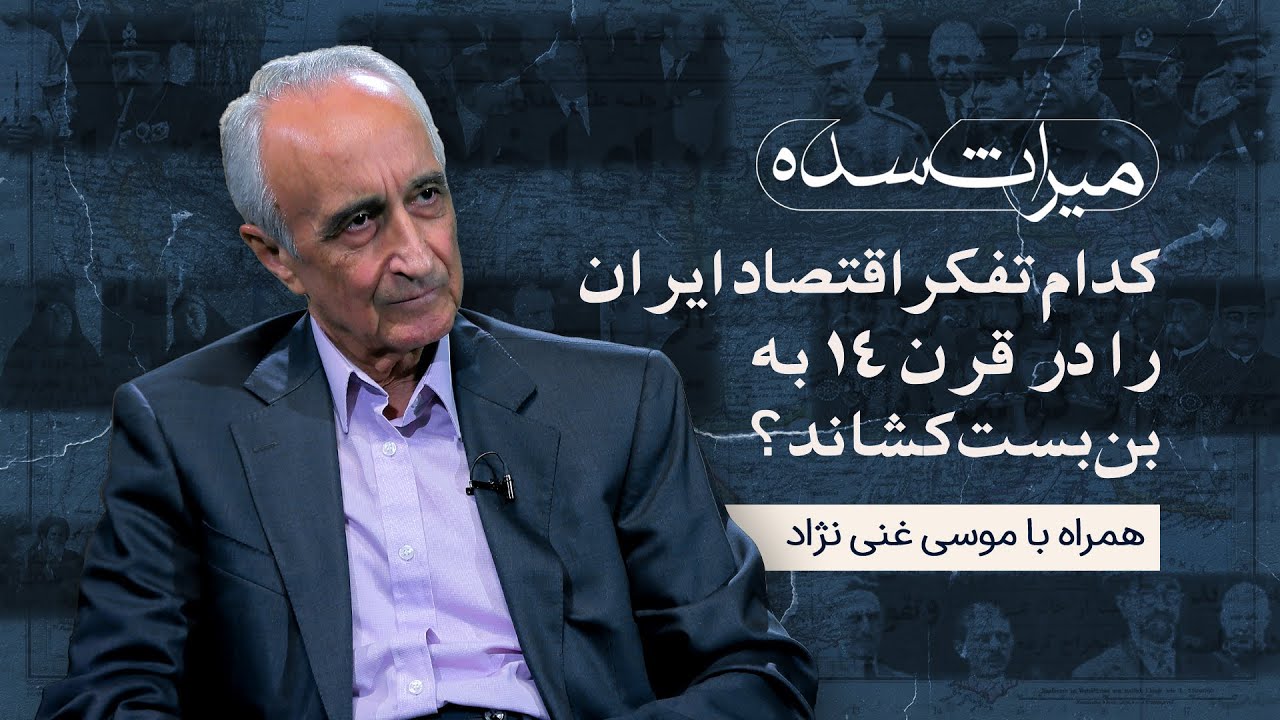 میراث سده / کدام تفکر اقتصاد ایران را در قرن ۱۴ به بن‌بست کشاند؟ همراه با موسی غنی نژاد
