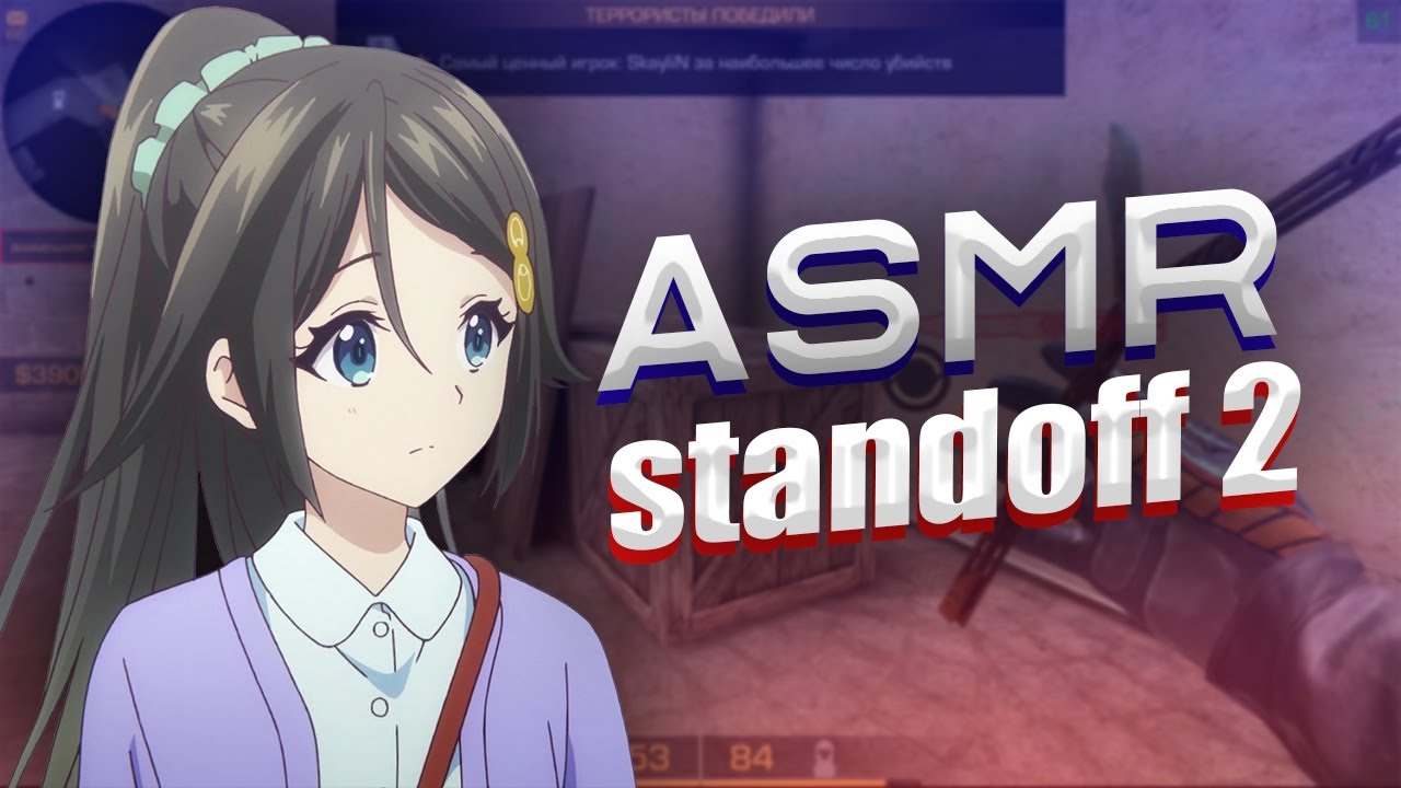АСМР STANDOFF 2 РАЗГОВАРИВАЮ ШЕПОТОМ + ТРИГГЕРЫ