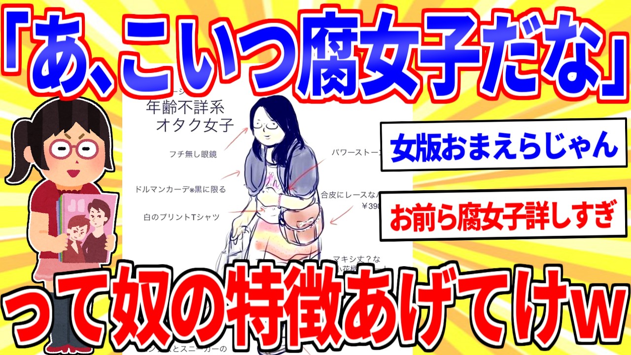 「あ、こいつ腐女子だな」って奴の特徴あげてけｗｗｗ【2ch面白いスレゆっくり解説】
