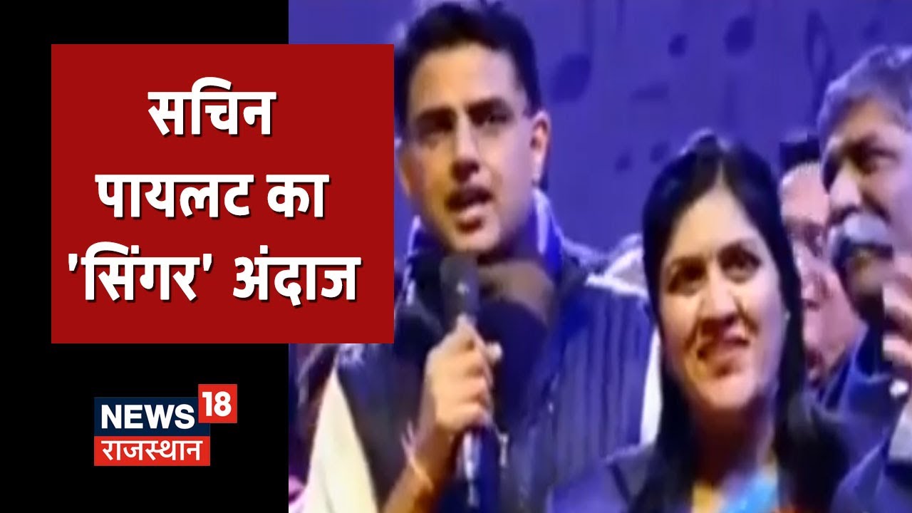 Sachin Pilot का सिंगर अंदाज, सचिन ने गाया 'जीना यहां, मरना​ यहां' गाना, विडियो सोशल मीडिया पर वायरल